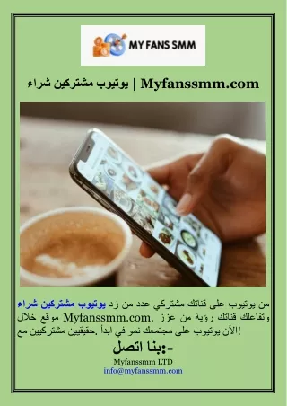 شراء مشتركين يوتيوب  Myfanssmm.com