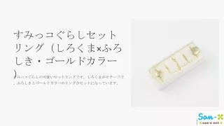 すみっコぐらしセットリング（しろくま×ふろしき・ゴールドカラー）