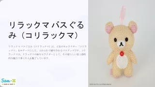 リラックマ バスぐるみ（コリラックマ）