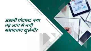 अडानी घोटाला क्या नई जांच से नयी संभावनाएं खुलेंगी