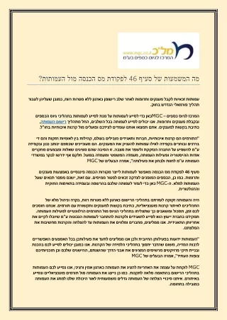 מה המשמעות של סעיף 46 לפקודת מס הכנסה מול העמותות