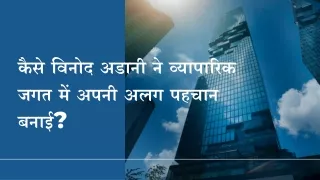 कैसे विनोद अडानी ने व्यापारिक जगत में अपनी अलग पहचान बनाई