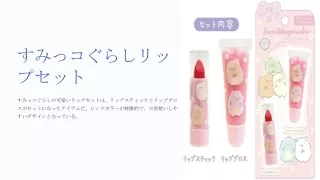 リップスティック＆リップグロスセット（すみっコぐらし・ピンク）