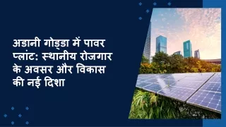अडानी गोड्डा में पावर प्लांट: स्थानीय रोजगार के अवसर और विकास की नई दिशा