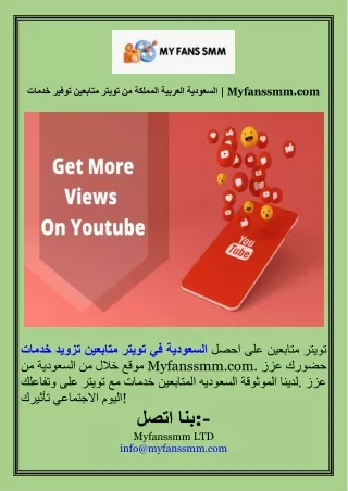 خدمات توفير متابعين تويتر من المملكة العربية السعودية  Myfanssmm.com