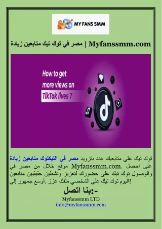 زيادة متابعين تيك توك في مصر  Myfanssmm.com