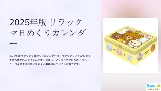 リラックマ 日めくりカレンダー（2025年版）