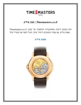 פטק פיליפ  Timemasters.co.il