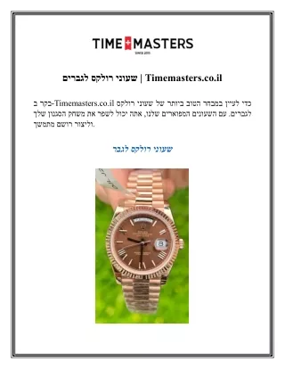 שעוני רולקס לגברים  Timemasters.co.il