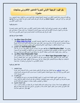 بلو فيب الوجهة الأولى لتجربة التدخين الإلكتروني بمنتجات متميزة