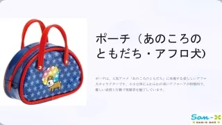 ポーチ（あのころのともだち・アフロ犬）