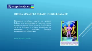 Икона Архангел Рафаил | Angeli-raja.eu