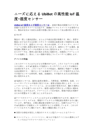ニーズに応えるUbiBotの高性能IoT温度・湿度センサー 