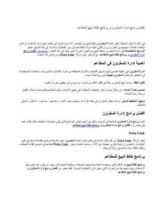 أفضل برامج إدارة المخزون وبرنامج نقاط البيع للمطاعم