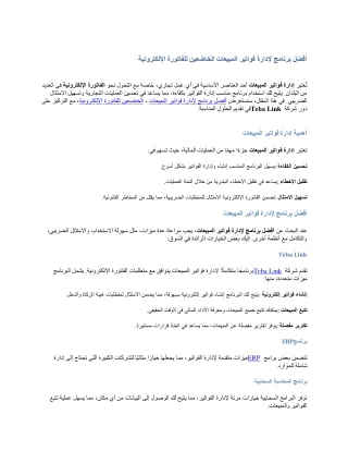 أفضل برنامج لإدارة فواتير المبيعات الخاضعين للفاتورة الإلكترونية