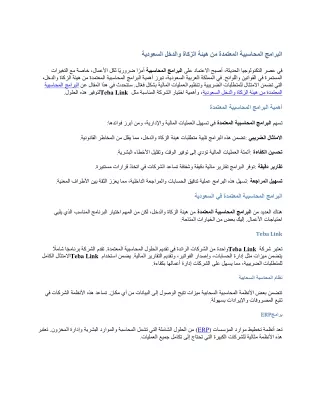 البرامج المحاسبية المعتمدة من هيئة الزكاة والدخل السعودية