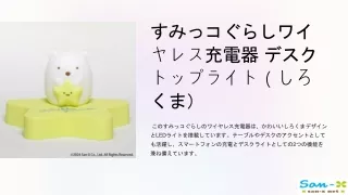 すみっコぐらしワイヤレス充電器 デスクトップライト（しろくま）