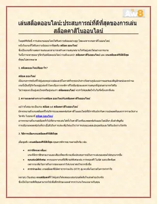 เล่นสล็อตออนไลน์ ประสบการณ์ที่ดีที่สุดของการเล่น สล็อตคาสิโนออนไลน์