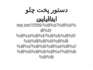 دستور پخت چلو ایتالیایی