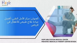 العنوان: العلاج الطبيعي للأطفال في الرياض | عيادة العلاج الطبيعي للأطفال |
