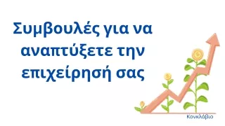 Ανάπτυξη Μικρών Επιχειρήσεων με το Κονκλάβιο: Στρατηγικές για Αειφόρο Επιτυχία