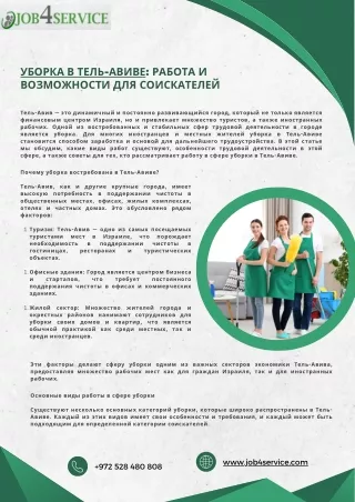 Уборка в Тель-Авиве Работа и Возможности для Соискателей