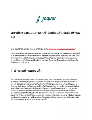 เทรนด์การออกแบบอ่างอาบน้ำยอดนิยมสำหรับห้องน้ำของคุณ