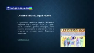 Основни ангели | Angeli-raja.eu