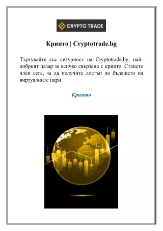 Крипто  Cryptotrade.bg