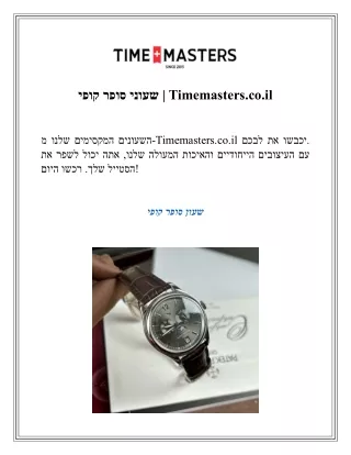 שעוני סופר קופי  Timemasters.co.il