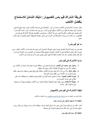 طريقة اشتراك قيم باس للكمبيوتر_ دليلك الشامل للاستمتاع بأفضل الألعاب