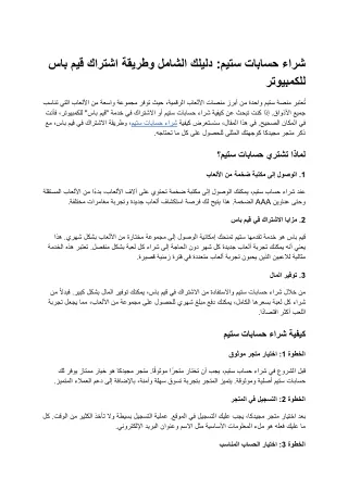 شراء حسابات ستيم_ دليلك الشامل وطريقة اشتراك قيم باس للكمبيوتر