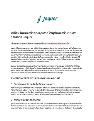 เปลี่ยนโฉมห้องน้ำของคุณด้วยโซลูชันห้องน้ำแบบครบวงจรจาก Jaquar