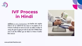 आईवीएफ (IVF) प्रक्रिया: गर्भधारण का सुरक्षित और सफल तरीका