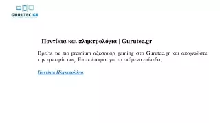 Ποντίκια και πληκτρολόγια Gurutec.gr