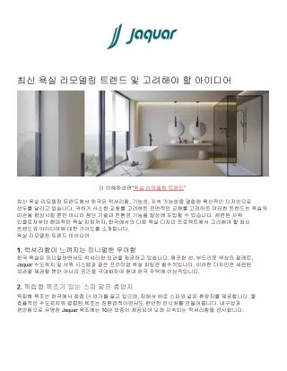 최신 욕실 리모델링 트렌드 및 고려해야 할 아이디어