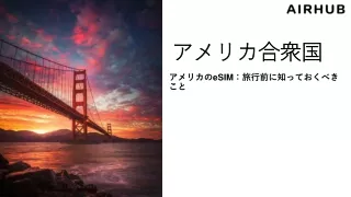 アメリカのeSIM：旅行前に知っておくべきこと