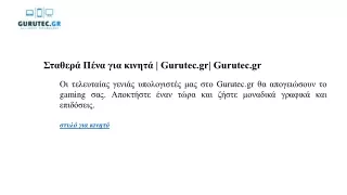 Πένα για κινητά Gurutec.gr