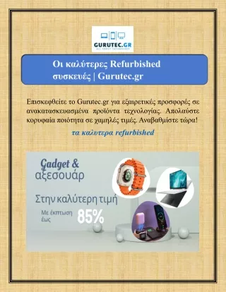 Οι καλύτερες Refurbished  συσκευές | Gurutec.gr