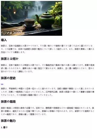 日本の伝統的な抹茶の魅力とその淹れ方