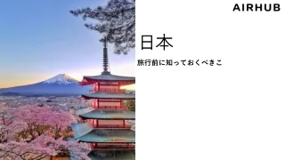 旅行前に知っておくべきこ
