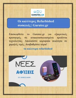Οι καλύτερες Refurbished  συσκευές | Gurutec.gr