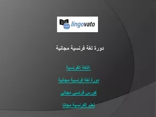 دورة لغة فرنسية مجانية