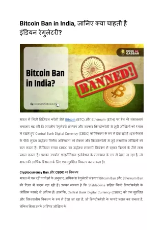 Bitcoin Ban in India, जानिए क्या चाहती है इंडियन रेगुलेटरी_
