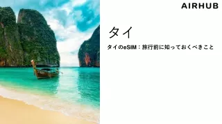 タイのeSIM 旅行前に知っておくべきこと  (Thailand)