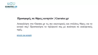 Προσφορές σε θήκες κινητών Gurutec.gr