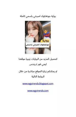 تحميل رواية اصرخي بأسمي pdf جونغكوك كاملة