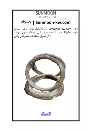 الأسلاك 1Sunmoon-kw.com