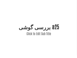 بررسی گوشی a25
