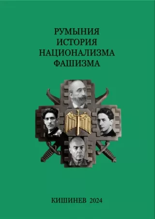 РУМЫНИЯ ИСТОРИЯ НАЦИОНАЛИЗМА ФАШИЗМА